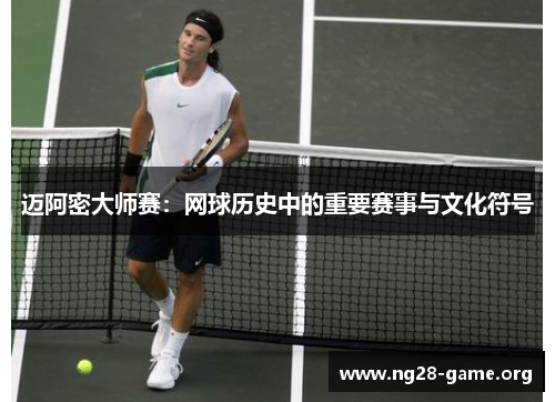 迈阿密大师赛：网球历史中的重要赛事与文化符号