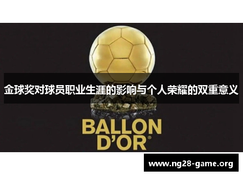 金球奖对球员职业生涯的影响与个人荣耀的双重意义 金球奖对球员职业生涯的影响与个人荣耀的双重意义