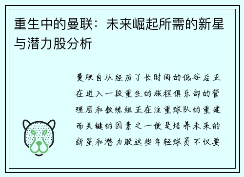 重生中的曼联：未来崛起所需的新星与潜力股分析