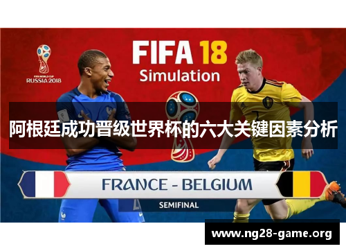 阿根廷成功晋级世界杯的六大关键因素分析