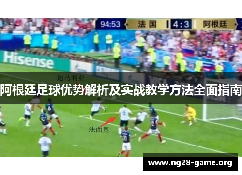 阿根廷足球优势解析及实战教学方法全面指南