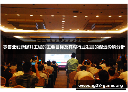 零售业创新提升工程的主要目标及其对行业发展的深远影响分析