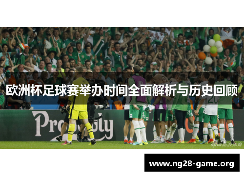 欧洲杯足球赛举办时间全面解析与历史回顾