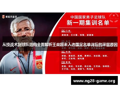 从技战术到球队结构全面解析王燊超未入选国足名单背后的深层原因 从技战术到球队结构全面解析王燊超未入选国足名单背后的深层原因