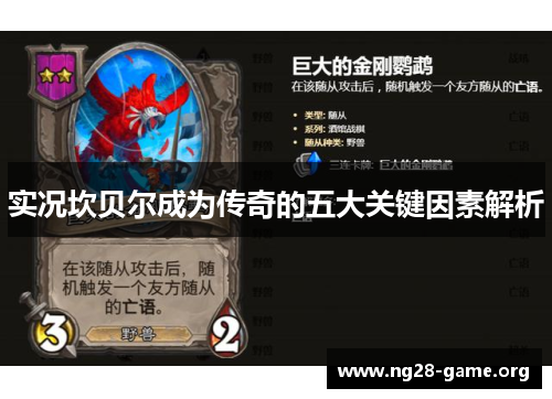 实况坎贝尔成为传奇的五大关键因素解析