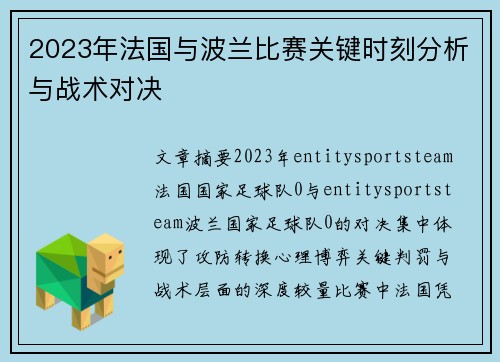 2023年法国与波兰比赛关键时刻分析与战术对决