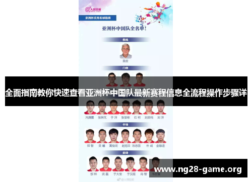 全面指南教你快速查看亚洲杯中国队最新赛程信息全流程操作步骤详 全面指南教你快速查看亚洲杯中国队最新赛程信息全流程操作步骤详