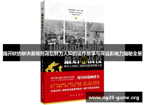 揭开欧协联决赛规则背后鲜为人知的运作故事与深远影响力揭秘全景 揭开欧协联决赛规则背后鲜为人知的运作故事与深远影响力揭秘全景