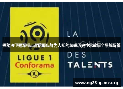 探秘法甲冠军标志背后那段鲜为人知的荣耀历史传承故事全景解码篇 探秘法甲冠军标志背后那段鲜为人知的荣耀历史传承故事全景解码篇