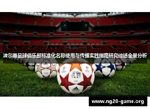 波尔蒂足球俱乐部标准化名称使用与传播实践指南研究综述全景分析 波尔蒂足球俱乐部标准化名称使用与传播实践指南研究综述全景分析