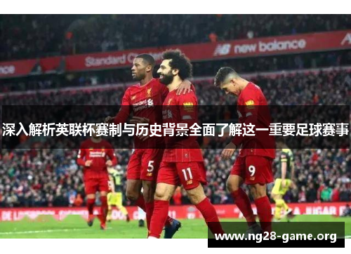 深入解析英联杯赛制与历史背景全面了解这一重要足球赛事 深入解析英联杯赛制与历史背景全面了解这一重要足球赛事