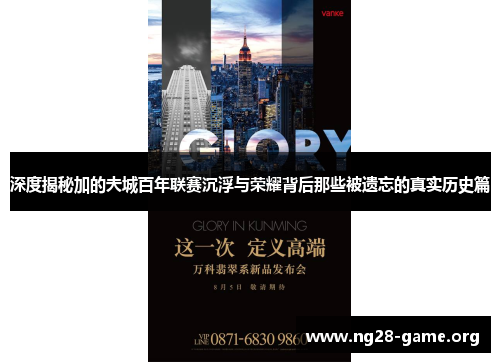 深度揭秘加的夫城百年联赛沉浮与荣耀背后那些被遗忘的真实历史篇 深度揭秘加的夫城百年联赛沉浮与荣耀背后那些被遗忘的真实历史篇