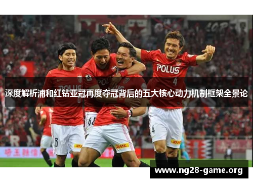 深度解析浦和红钻亚冠再度夺冠背后的五大核心动力机制框架全景论 深度解析浦和红钻亚冠再度夺冠背后的五大核心动力机制框架全景论