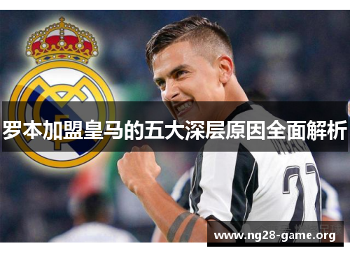 罗本加盟皇马的五大深层原因全面解析