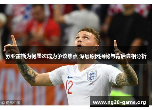 苏亚雷斯为何屡次成为争议焦点 深层原因揭秘与背后真相分析 苏亚雷斯为何屡次成为争议焦点 深层原因揭秘与背后真相分析