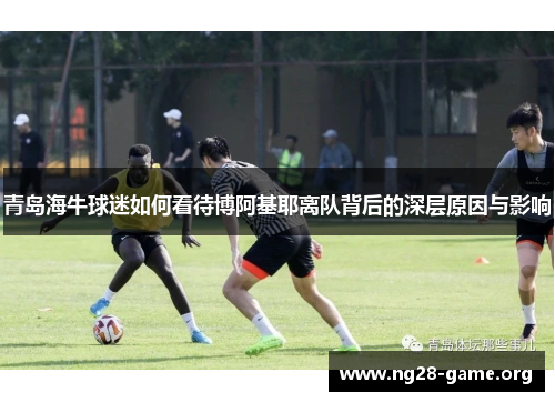 青岛海牛球迷如何看待博阿基耶离队背后的深层原因与影响