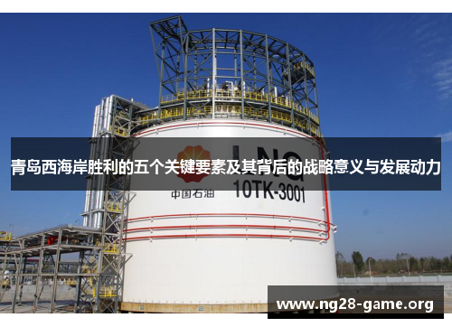 青岛西海岸胜利的五个关键要素及其背后的战略意义与发展动力