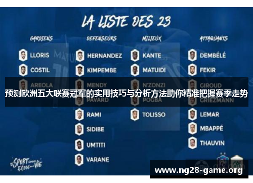 预测欧洲五大联赛冠军的实用技巧与分析方法助你精准把握赛季走势