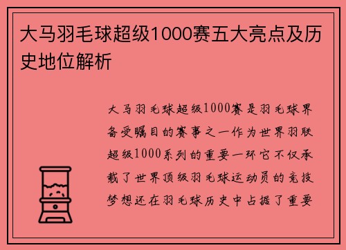 大马羽毛球超级1000赛五大亮点及历史地位解析