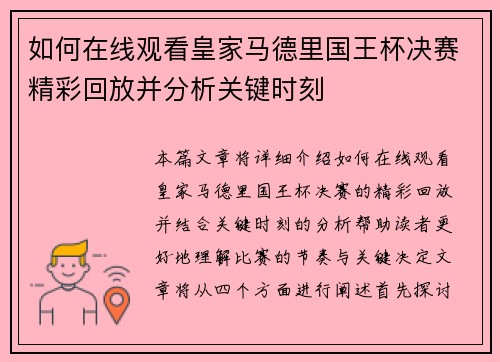 如何在线观看皇家马德里国王杯决赛精彩回放并分析关键时刻 如何在线观看皇家马德里国王杯决赛精彩回放并分析关键时刻