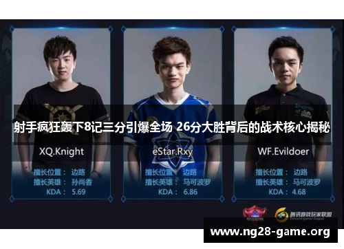 射手疯狂轰下8记三分引爆全场 26分大胜背后的战术核心揭秘 射手疯狂轰下8记三分引爆全场 26分大胜背后的战术核心揭秘