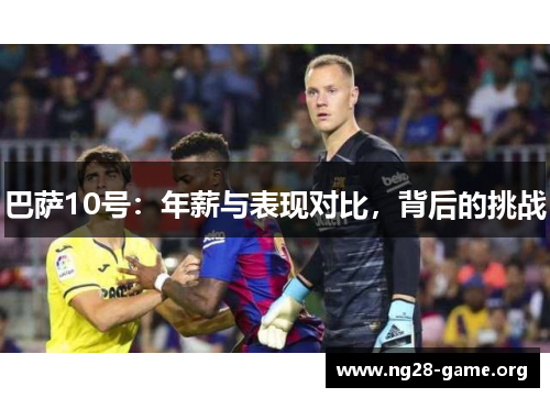 巴萨10号：年薪与表现对比，背后的挑战