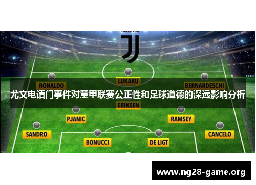 尤文电话门事件对意甲联赛公正性和足球道德的深远影响分析