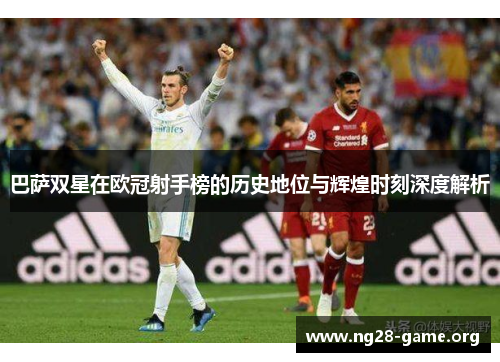 巴萨双星在欧冠射手榜的历史地位与辉煌时刻深度解析