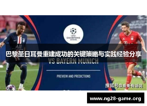 巴黎圣日耳曼重建成功的关键策略与实践经验分享