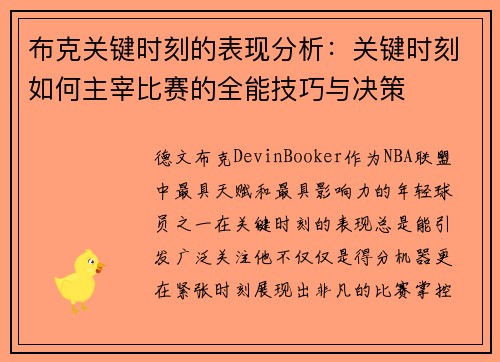 布克关键时刻的表现分析：关键时刻如何主宰比赛的全能技巧与决策