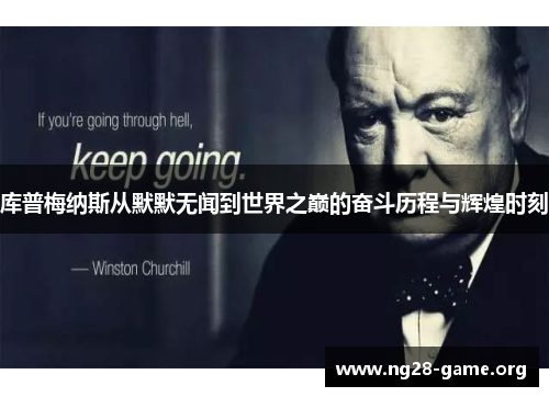 库普梅纳斯从默默无闻到世界之巅的奋斗历程与辉煌时刻