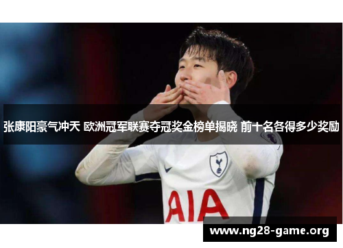 张康阳豪气冲天 欧洲冠军联赛夺冠奖金榜单揭晓 前十名各得多少奖励