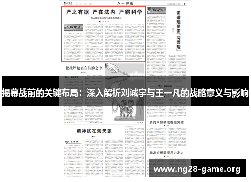 揭幕战前的关键布局：深入解析刘诚宇与王一凡的战略意义与影响