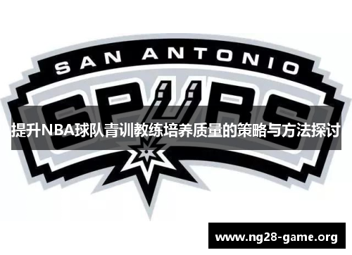提升NBA球队青训教练培养质量的策略与方法探讨