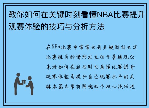 教你如何在关键时刻看懂NBA比赛提升观赛体验的技巧与分析方法