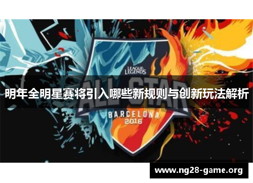 明年全明星赛将引入哪些新规则与创新玩法解析