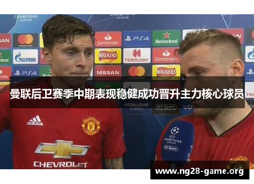 曼联后卫赛季中期表现稳健成功晋升主力核心球员