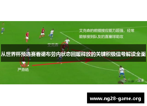 从世界杯预选赛看德布劳内状态回暖释放的关键积极信号解读全面